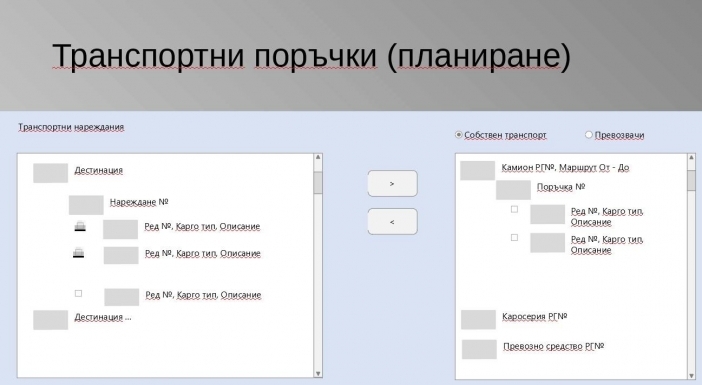 Независим екип създаде модул за транспортна логистика към ERP системата EnterpriseOne