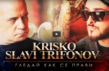 Слави Трифонов и Криско избухнаха с общ хит - "Гледай как се прави" (видео)