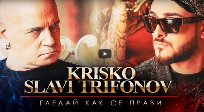 Слави Трифонов и Криско избухнаха с общ хит - "Гледай как се прави" (видео)