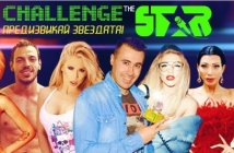 Най-скандалните български звезди се включват в състезанието Challenge The Star