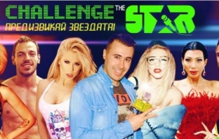 Най-скандалните български звезди се включват в състезанието Challenge The Star