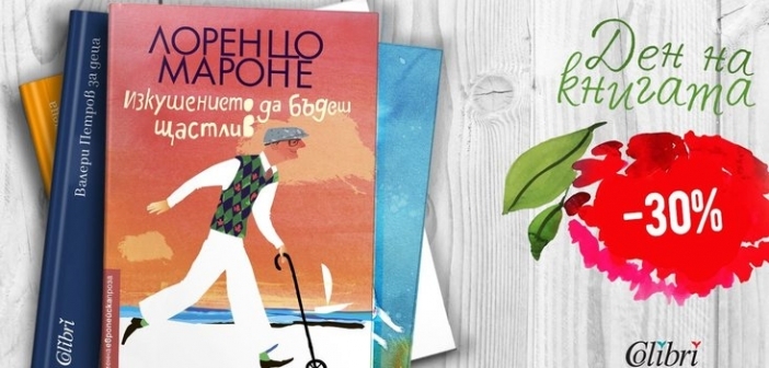 5 нови заглавия, които да си подарите за Деня на книгата