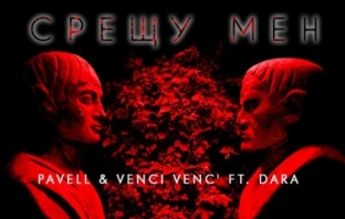 Pavell & Venci Venc’ и Дара избухнаха с нова песен