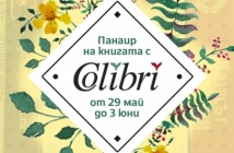 Пролетен панаир на книгата с 5 изкушаващи заглавия от издателство Colibri