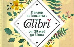 Пролетен панаир на книгата с 5 изкушаващи заглавия от издателство Colibri