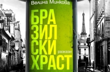 "Бразилски храст" на Велина Минкова: кратки разкази с широки усмивки