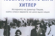 Авторът на "Човекът, който спря Хитлер" идва в България