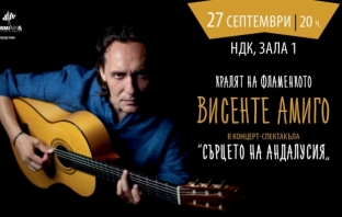 Звездата на фламенкото Висенте Амиго с концерт в София