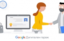 Google в помощ на малкия и среден бизнес у нас