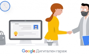 Google в помощ на малкия и среден бизнес у нас