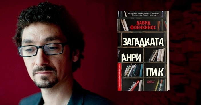 5 причини да четем Давид Фоенкинос с удоволствие