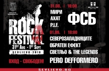 ФСБ канят рок феновете на фестивала "Хоталич"