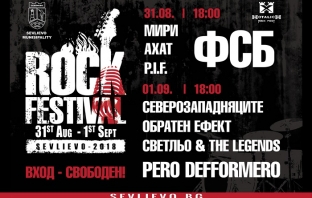 ФСБ канят рок феновете на фестивала \