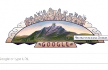 Google отбелязва деня на Олимп с днешния си дудъл