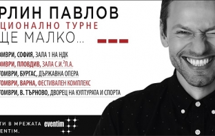 Орлин Павлов с национално турне