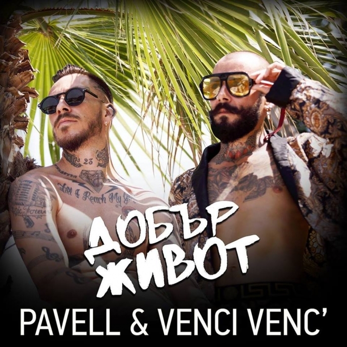 "Добър живот": Чуйте току-що излезлия нов хит на Pavell & Venci Venc`