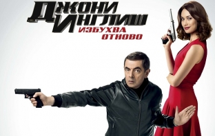Джони Инглиш избухва в нов трейлър и с нови шпионски похвати Джони Инглиш избухва в нов трейлър и с нови шпионски похвати