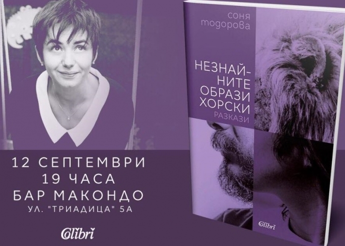 "Незнайните образи хорски" на Соня Тодорова: кратки разкази за особени състояния