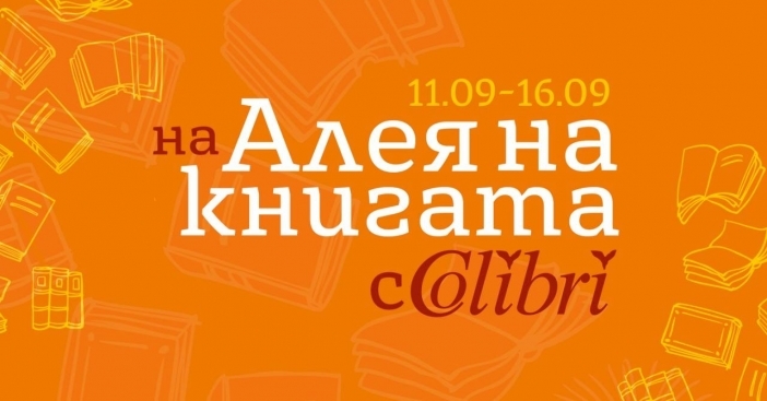 5 причини да не пропускате "Алея на книгата" 2018