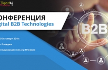 Конференция “Digital B2B Technologies 2018" в Пловдив