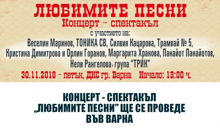 Концерт-спектакъл ще събере на една сцена най-обичаните български изпълнители