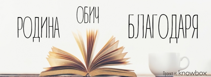 "Обич", "родина" и "благодаря" са любимите думи на българите