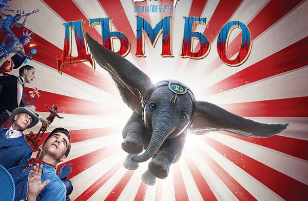 Трейлър на новия филм за слончето Дъмбо трогна всички в интернет. Вижте го!
