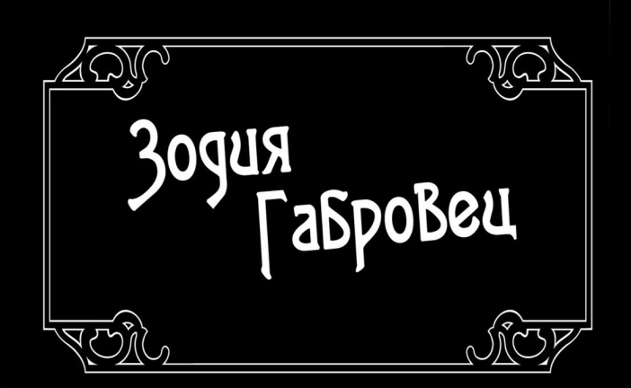 Габровските шеги оживяват на кино