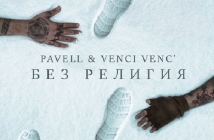 Чуйте най-новата песен на Pavell и Venci Venc’ – "Без религия"