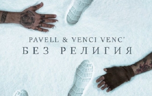Чуйте най-новата песен на Pavell и Venci Venc’ – \