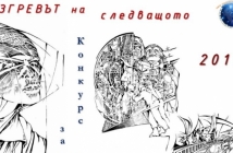 Човешката библиотека обяви конкурса "Изгревът на следващото"