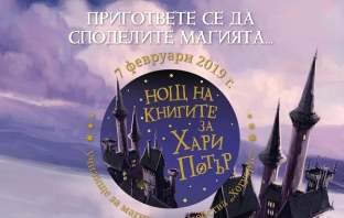 Предстои Нощ на книгите за Хари Потър Предстои Нощ на книгите за Хари Потър