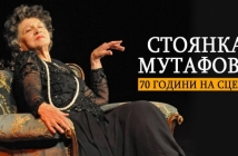 Обявиха втора дата за "Стоянка Мутафова – 70 години на сцена"