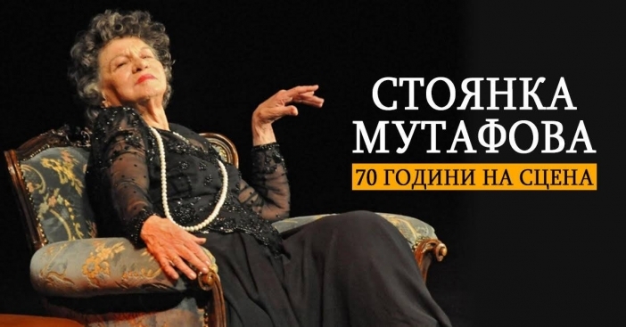 Обявиха втора дата за "Стоянка Мутафова – 70 години на сцена"