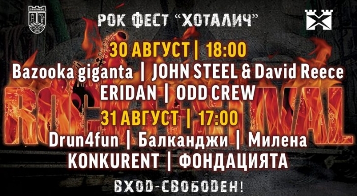 Вижте кои групи се включват в рок феста "Хоталич" в Севлиево