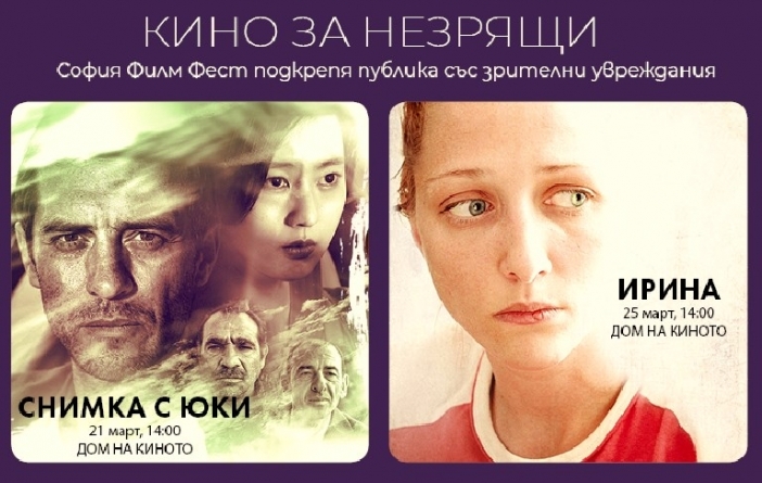 Прожекции за незрящи ще има на "София филм фест"