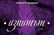 Представяне на дебютния роман "Изпитът" на Силвия Ръженкова