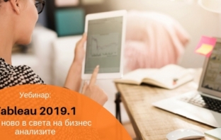 Tableau е лидер при системите за бизнес анализи в международната класация Gartner Magic Quadrant за седма поредна година