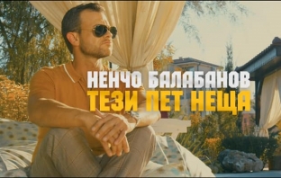 Чуйте новата песен на Ненчо Балабанов – \