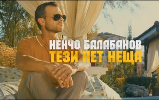 Чуйте новата песен на Ненчо Балабанов – \ Чуйте новата песен на Ненчо Балабанов – \