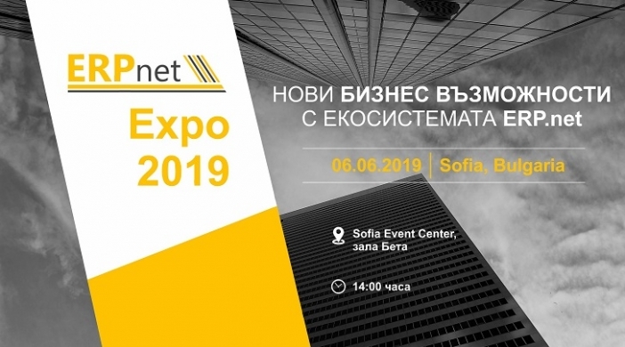 Форумът ERP.net Expo 2019 с фокус върху миграцията на ERP системите към екосистеми за приложения