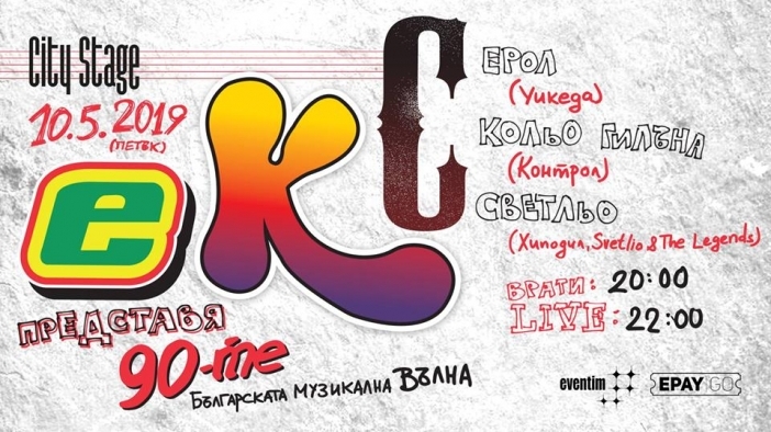 Български пънк и ска легенди се събират в група "ЕКС" и ще свирят в София на 10 май