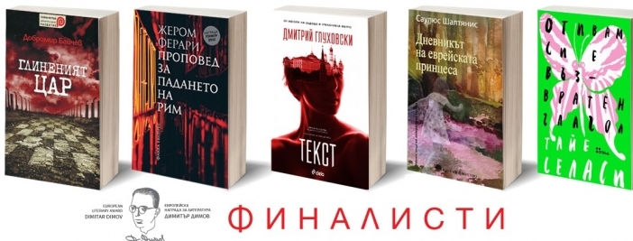 Връчват първата Европейска литературна награда "Димитър Димов" на 29 май