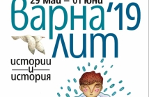 Започва "Варна Лит" 2019