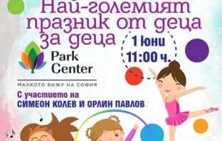 Орлин Павлов и Симеон Колев ще забавляват децата на 1 юни