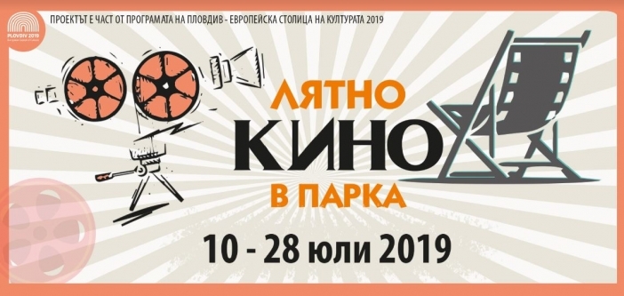 "Лятно кино в парка" се завръща в Пловдив. Вижте кои филми може да гледате на открито!
