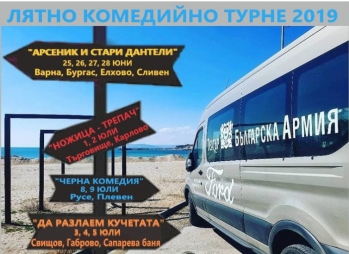 Театър "Българска армия" тръгва на лятно комедийно турне