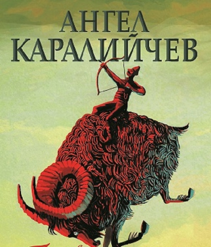 "Тримата братя и златната ябълка" – нов сборник с разкази и приказки на Ангел Каралийчев