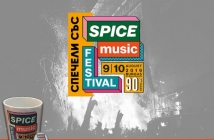 Вижте кой спечели в играта на Avtora.com и "Spice Music Festival"