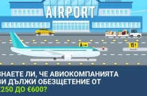 Какво да правим при закъснял или отменен полет – съветите на специалистите